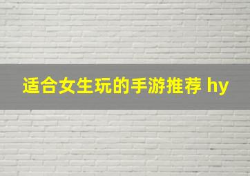 适合女生玩的手游推荐 hy